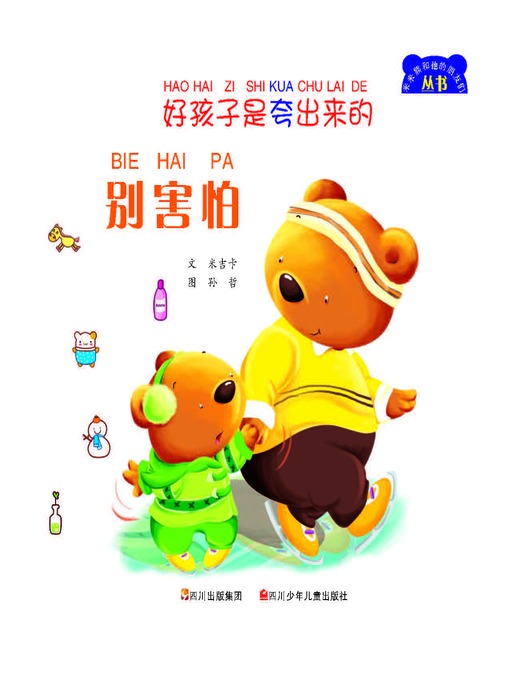 Title details for 好孩子是夸出来的--别害怕 by 米吉卡 - Available